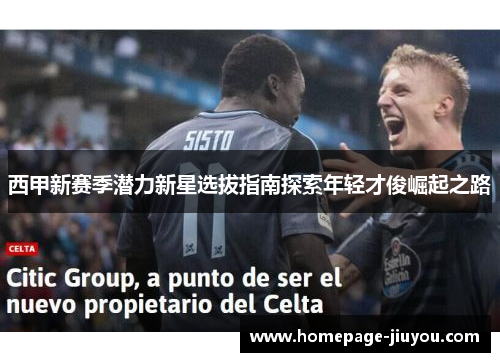 西甲新赛季潜力新星选拔指南探索年轻才俊崛起之路