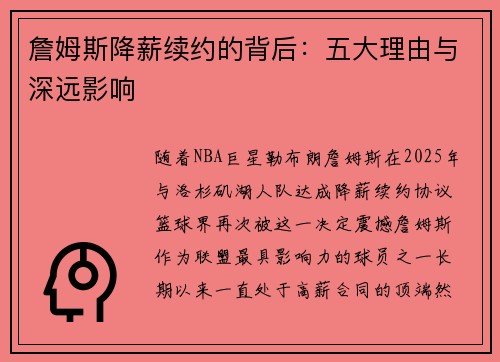 詹姆斯降薪续约的背后：五大理由与深远影响