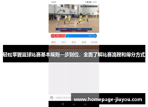 轻松掌握篮球比赛基本规则一步到位，全面了解比赛流程和得分方式