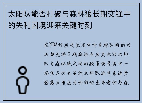 太阳队能否打破与森林狼长期交锋中的失利困境迎来关键时刻 太阳队能否打破与森林狼长期交锋中的失利困境迎来关键时刻