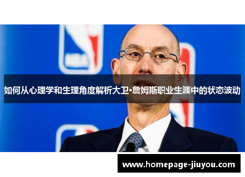 如何从心理学和生理角度解析大卫·詹姆斯职业生涯中的状态波动