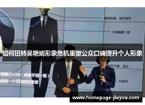 如何扭转吴艳妮形象危机重塑公众口碑提升个人形象