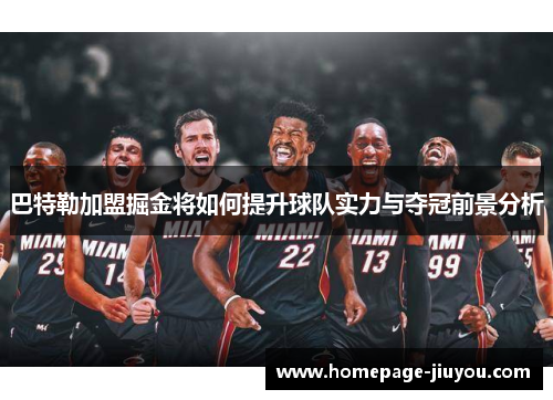 巴特勒加盟掘金将如何提升球队实力与夺冠前景分析