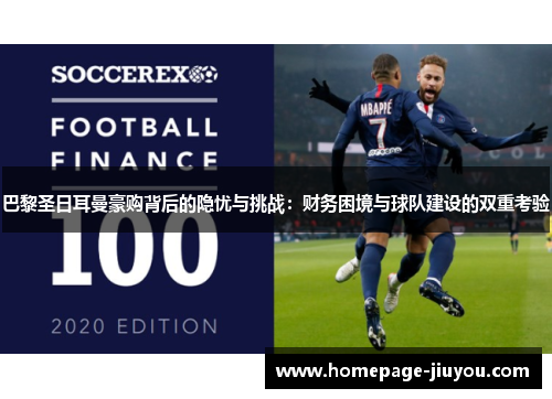 巴黎圣日耳曼豪购背后的隐忧与挑战：财务困境与球队建设的双重考验