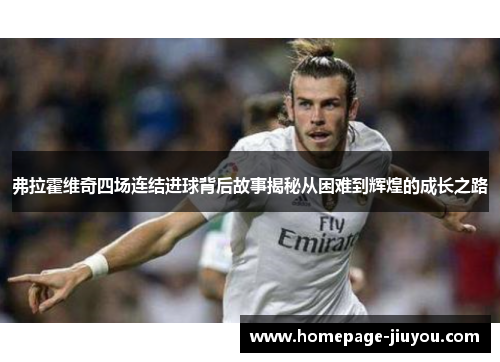 弗拉霍维奇四场连结进球背后故事揭秘从困难到辉煌的成长之路