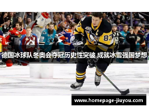 德国冰球队冬奥会夺冠历史性突破 成就冰雪强国梦想