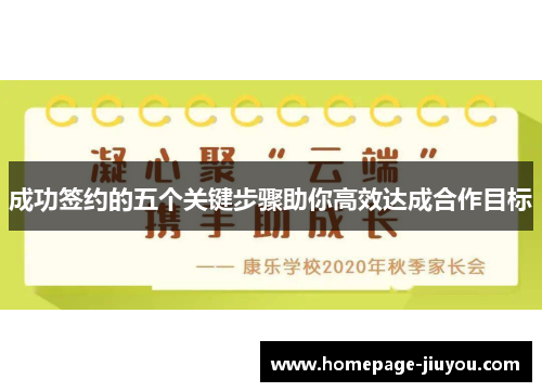 成功签约的五个关键步骤助你高效达成合作目标