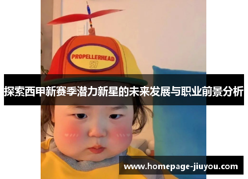探索西甲新赛季潜力新星的未来发展与职业前景分析