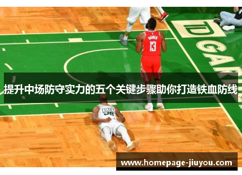 提升中场防守实力的五个关键步骤助你打造铁血防线