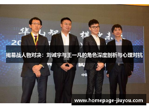 揭幕战人物对决：刘诚宇与王一凡的角色深度剖析与心理对抗