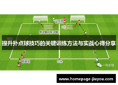 提升扑点球技巧的关键训练方法与实战心得分享