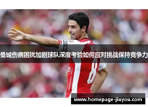 曼城伤病困扰加剧球队深度考验如何应对挑战保持竞争力