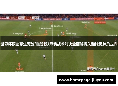 世界杯预选赛生死战前瞻球队形势战术对决全面解析关键球员胜负走向