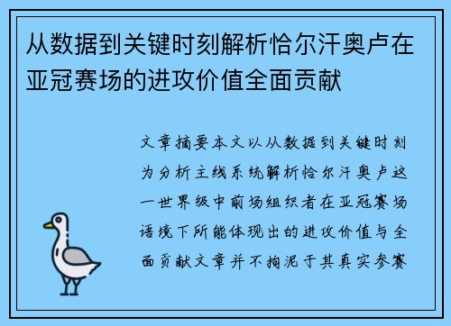从数据到关键时刻解析恰尔汗奥卢在亚冠赛场的进攻价值全面贡献