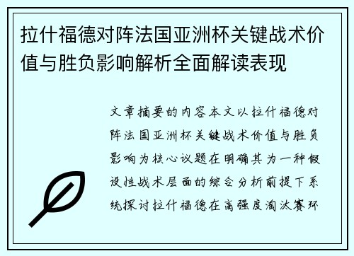 拉什福德对阵法国亚洲杯关键战术价值与胜负影响解析全面解读表现