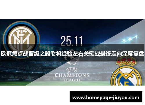 欧冠焦点战晋级之路老将经验左右关键战最终走向深度复盘