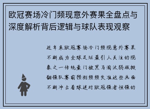 欧冠赛场冷门频现意外赛果全盘点与深度解析背后逻辑与球队表现观察