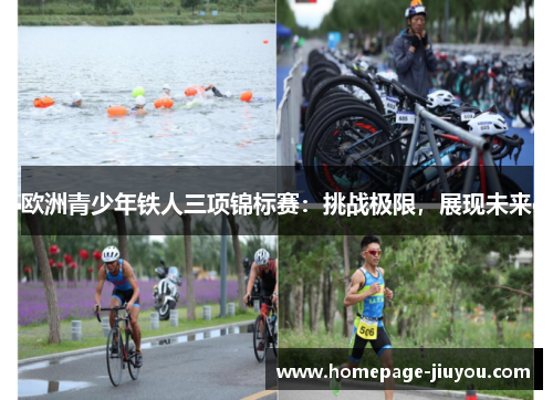欧洲青少年铁人三项锦标赛：挑战极限，展现未来