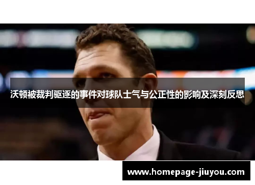 沃顿被裁判驱逐的事件对球队士气与公正性的影响及深刻反思