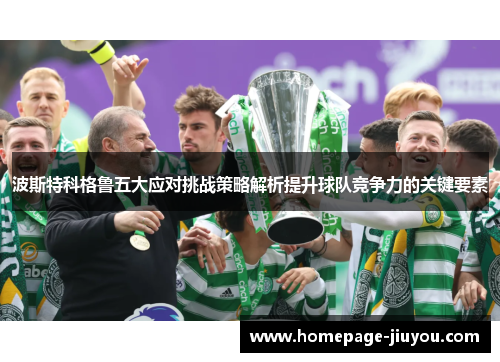 波斯特科格鲁五大应对挑战策略解析提升球队竞争力的关键要素