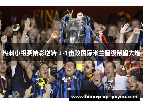 热刺小组赛精彩逆转 3-1击败国际米兰晋级希望大增