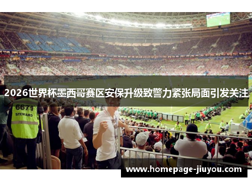 2026世界杯墨西哥赛区安保升级致警力紧张局面引发关注