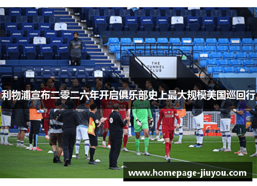 利物浦宣布二零二六年开启俱乐部史上最大规模美国巡回行