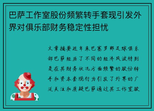巴萨工作室股份频繁转手套现引发外界对俱乐部财务稳定性担忧