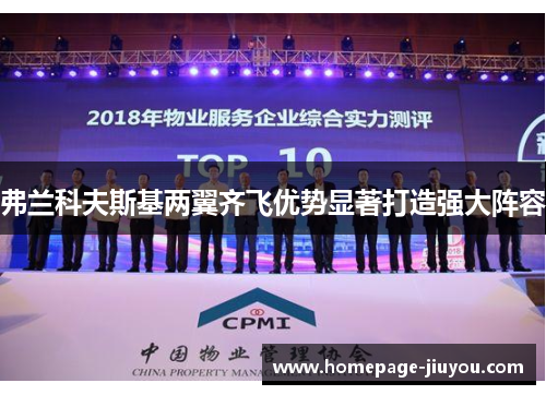 弗兰科夫斯基两翼齐飞优势显著打造强大阵容