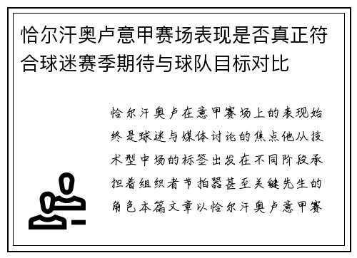 恰尔汗奥卢意甲赛场表现是否真正符合球迷赛季期待与球队目标对比