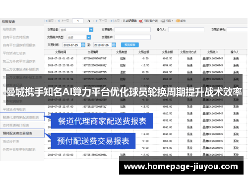 曼城携手知名AI算力平台优化球员轮换周期提升战术效率