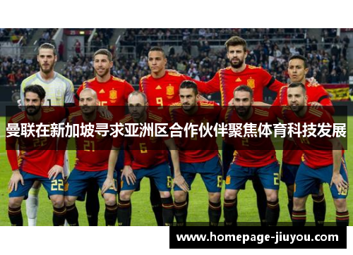 曼联在新加坡寻求亚洲区合作伙伴聚焦体育科技发展