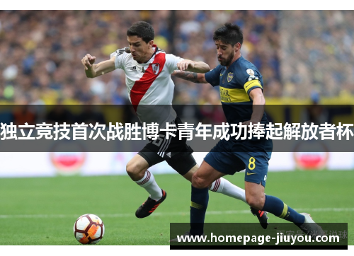 独立竞技首次战胜博卡青年成功捧起解放者杯 独立竞技首次战胜博卡青年成功捧起解放者杯