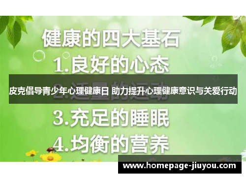 皮克倡导青少年心理健康日 助力提升心理健康意识与关爱行动 皮克倡导青少年心理健康日 助力提升心理健康意识与关爱行动