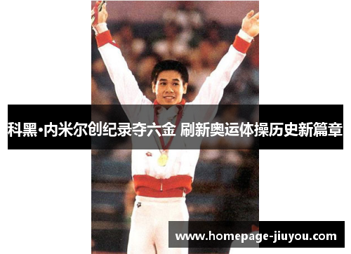 科黑·内米尔创纪录夺六金 刷新奥运体操历史新篇章