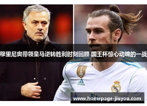 穆里尼奥带领皇马逆转胜利时刻回顾 国王杯惊心动魄的一战