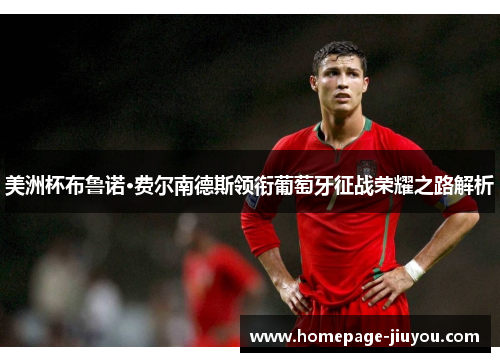 美洲杯布鲁诺·费尔南德斯领衔葡萄牙征战荣耀之路解析