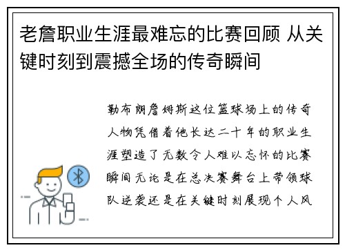 老詹职业生涯最难忘的比赛回顾 从关键时刻到震撼全场的传奇瞬间