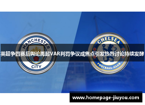 英超争四赛后舆论再起VAR判罚争议成焦点引发热烈讨论持续发酵