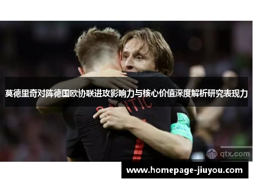 莫德里奇对阵德国欧协联进攻影响力与核心价值深度解析研究表现力