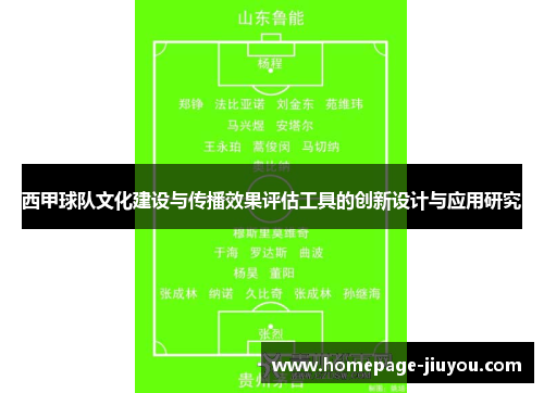 西甲球队文化建设与传播效果评估工具的创新设计与应用研究
