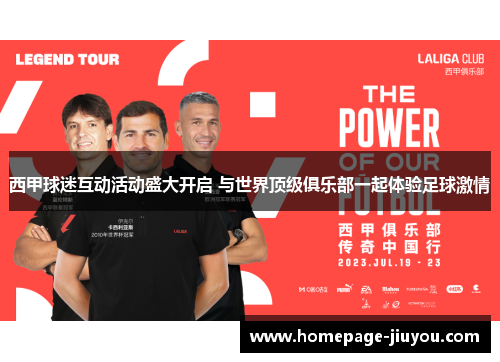 西甲球迷互动活动盛大开启 与世界顶级俱乐部一起体验足球激情