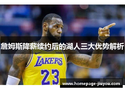 詹姆斯降薪续约后的湖人三大优势解析
