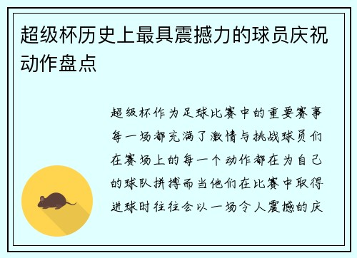 超级杯历史上最具震撼力的球员庆祝动作盘点 超级杯历史上最具震撼力的球员庆祝动作盘点