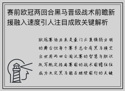 赛前欧冠两回合黑马晋级战术前瞻新援融入速度引人注目成败关键解析