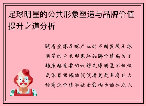 足球明星的公共形象塑造与品牌价值提升之道分析