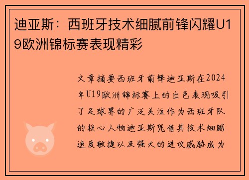 迪亚斯：西班牙技术细腻前锋闪耀U19欧洲锦标赛表现精彩