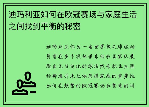 迪玛利亚如何在欧冠赛场与家庭生活之间找到平衡的秘密