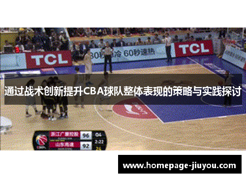 通过战术创新提升CBA球队整体表现的策略与实践探讨