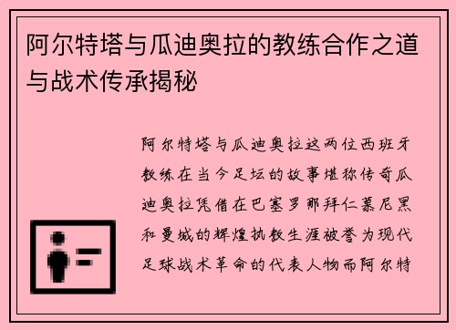 阿尔特塔与瓜迪奥拉的教练合作之道与战术传承揭秘